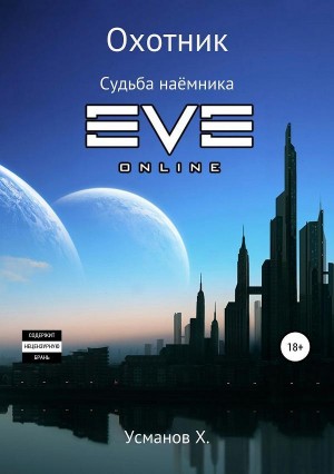 Усманов Хайдарали - Охотник. Судьба наёмника
