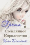 Джейкобс Хлоя - Грета и Стеклянное Королевство