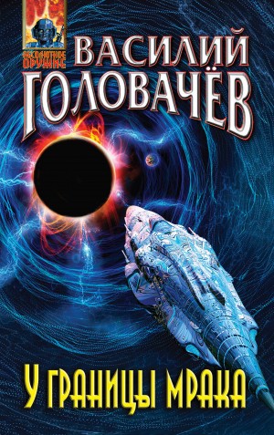 Головачёв Василий - У границы мрака