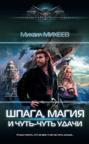 Михеев Михаил - Шпага, магия и чуть-чуть удачи