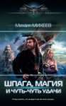 Михеев Михаил - Шпага, магия и чуть-чуть удачи