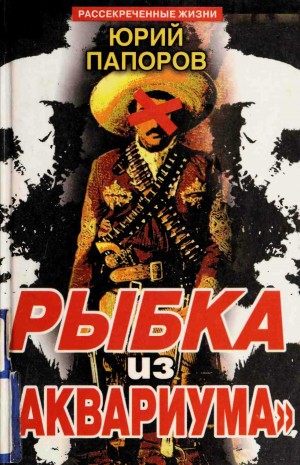 Папоров Юрий - Рыбка из «Аквариума»