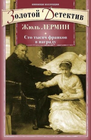 Лермина Жюль - Сто тысяч франков в награду