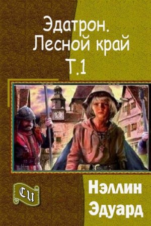 Нэллин Эдуард - Эдатрон. Лесной край. Том 1