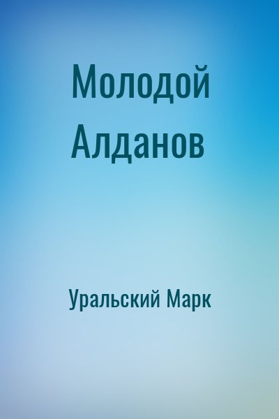 Уральский Марк - Молодой Алданов
