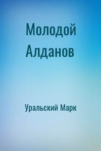 Молодой Алданов