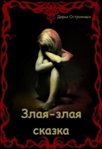 Злая-злая сказка