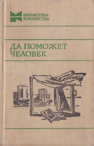 Беляев Владимир, Шукшин Василий, Тендряков Владимир, Рытхэу Юрий, Алексеев Михаил Николаевич, Казаков Юрий, Евдокимов Николай, Радченко Юлия, Фитрат Абдуррауф, Рагаускас Ионас, Осипов Александр Александрович - Да поможет человек (Повести, рассказы и очерки)