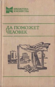 Да поможет человек (Повести, рассказы и очерки)