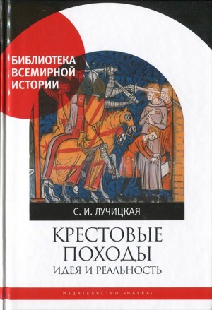 Лучицкая Светлана - Крестовые походы. Идея и реальность