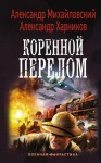 Михайловский Александр, Харников Александр - Коренной перелом