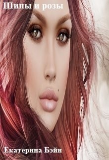 Бэйн Екатерина - Шипы и розы