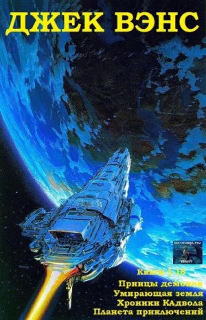 Вэнс Джек - Принцы демонов. Умирающая Земля. Хроники Кадвола. Планета приключений. Сборник. кн. 1-16