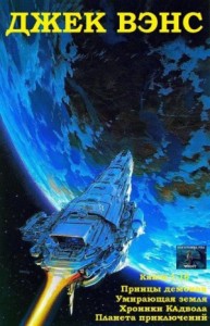 Принцы демонов. Умирающая Земля. Хроники Кадвола. Планета приключений. Сборник. кн. 1-16