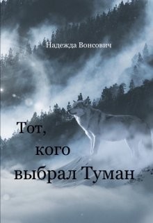 Вонсович Надежда - Тот, кого выбрал Туман