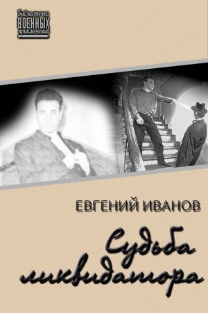 Иванов Евгений - Судьба ликвидатора