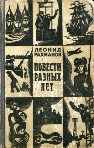 Рахманов Леонид - Повести разных лет