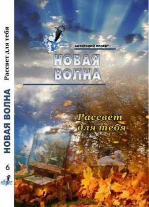 Карпин Дмитрий - Рассвет для тебя