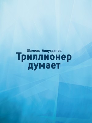 Аляутдинов Шамиль - Триллионер думает