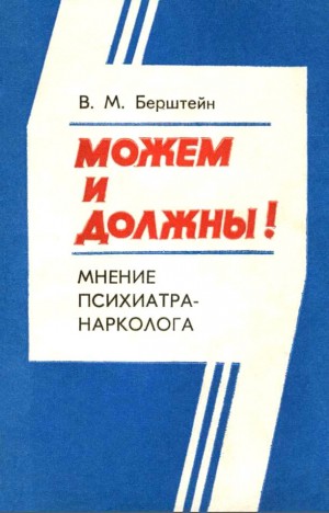 Берштейн Владимир - Можем и должны! Мнение психиатра-нарколога