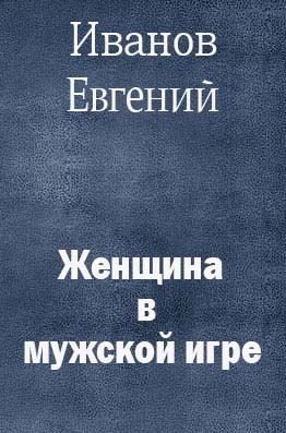 Иванов Евгений - Женщина в мужской игре