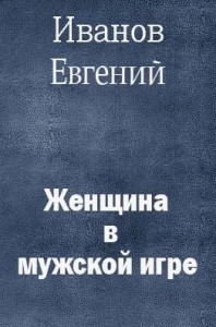 Женщина в мужской игре