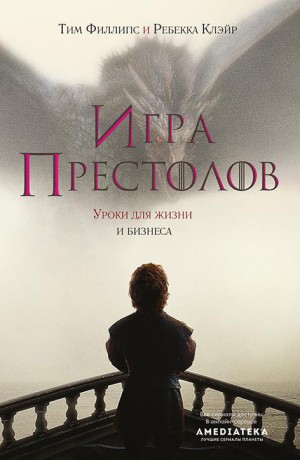 Клэйр Ребекка, Филлипс Тим - Игра престолов. Уроки для жизни и бизнеса