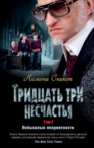 Хэндлер Дэниел - Тридцать три несчастья. Том 2. Небывалые неприятности