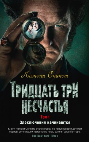 Хэндлер Дэниел - Тридцать три несчастья. Том 1. Злоключения начинаются