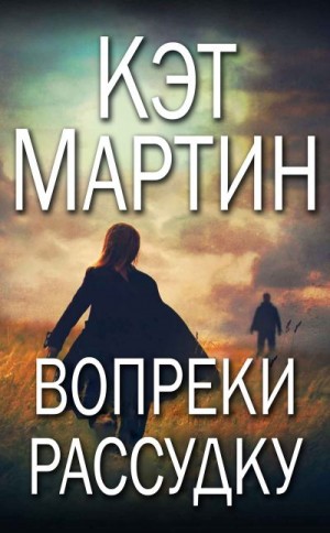 Мартин Кэт - Вопреки рассудку