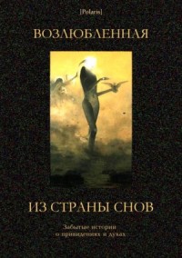 Возлюбленная из Страны Снов. Антология