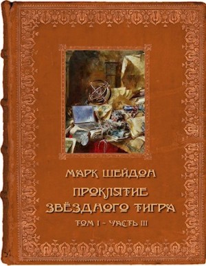 Шейдон Марк - Проклятие Звёздного Тигра. Том III