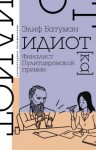 Батуман Элиф - Идиот