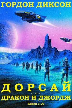 Диксон Гордон - Дорсай. Дракон и Джордж. Сборник. книги 1-20