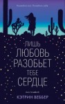 Веббер Кэтрин - Лишь любовь разобьет тебе сердце