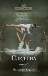 Керлис Пальмира - След сна. Книга 1