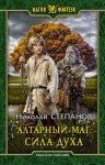 Степанов Николай - Алтарный маг. Сила духа