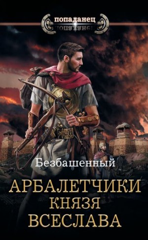 Безбашенный - Арбалетчики князя Всеслава