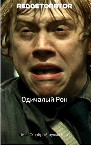 RedDetonator - Одичалый Рон