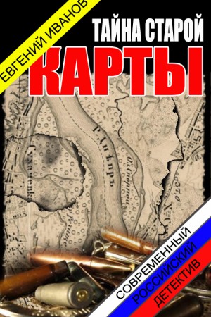 Иванов Евгений - Тайна старой карты