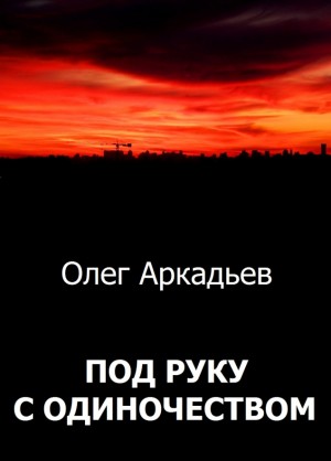 Аркадьев Олег - Под руку с Одиночеством