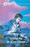 Калугин Алексей - Забыть резервацию