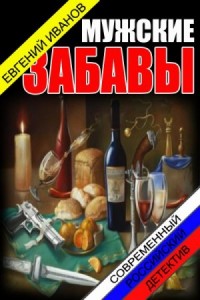 Мужские забавы