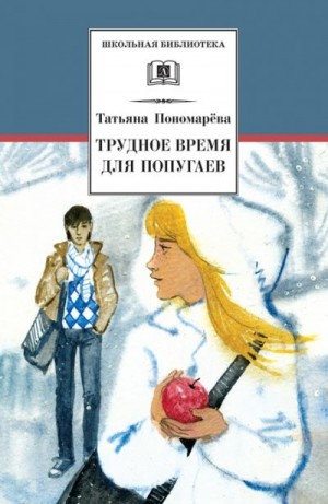 Пономарева Татьяна - Трудное время для попугаев (сборник)