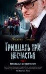 Сникет Лемони - Тридцать три несчастья. Том 2. Небывалые неприятности