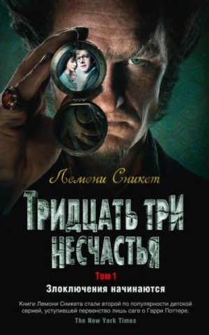 Сникет Лемони - Тридцать три несчастья. Том 1. Злоключения начинаются (сборник)