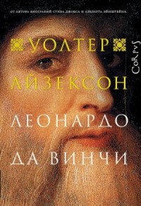 Леонардо да Винчи