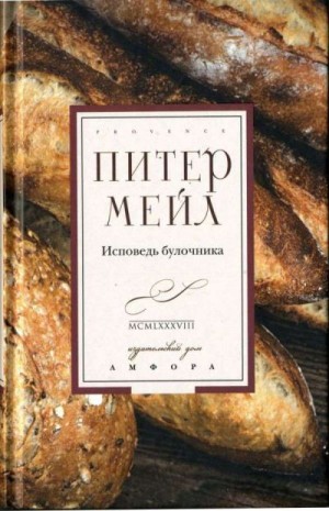 Мейл Питер - Исповедь булочника
