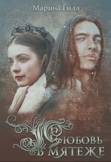 Гилл Марина - Любовь в мятеже