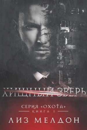 Мелдон Лиз - Хищный зверь